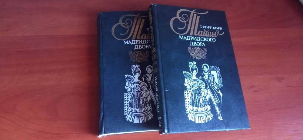 Г. Борн. Тайны Мадридского Двора
