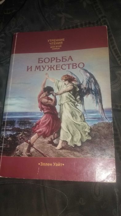 Э. Уайт. Борьба и мужество
