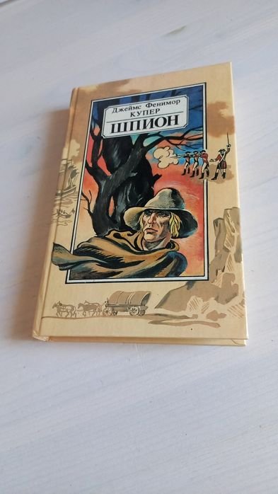 Д.Ф. Купер. Шпион