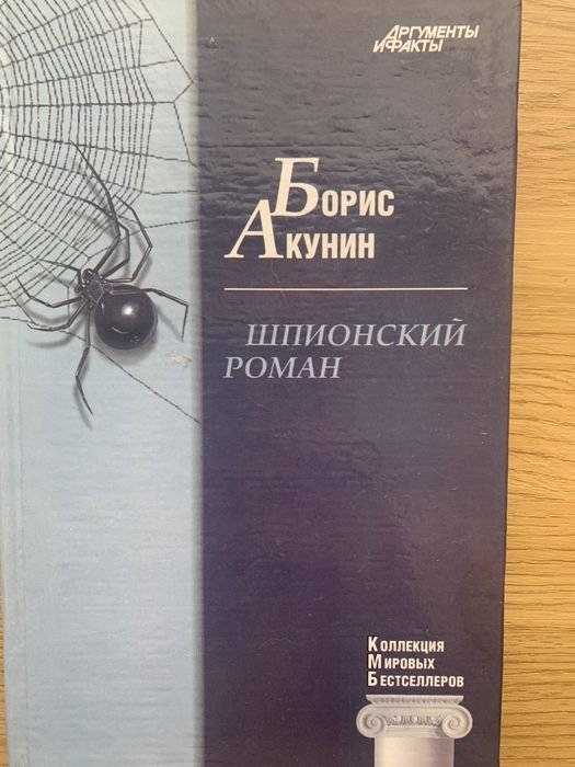 Б.Л. Акунин. Шпионский роман