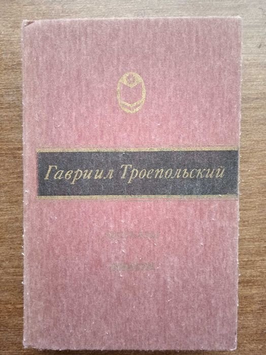 Г. Троепольский. Белый Бим Черное ухо. В камышах. Рассказы