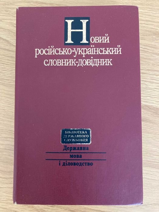 Новый российскоукраинский словарьсправочник