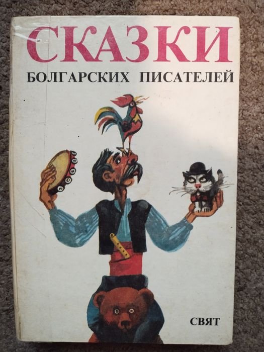 Сказки болгарских писателей