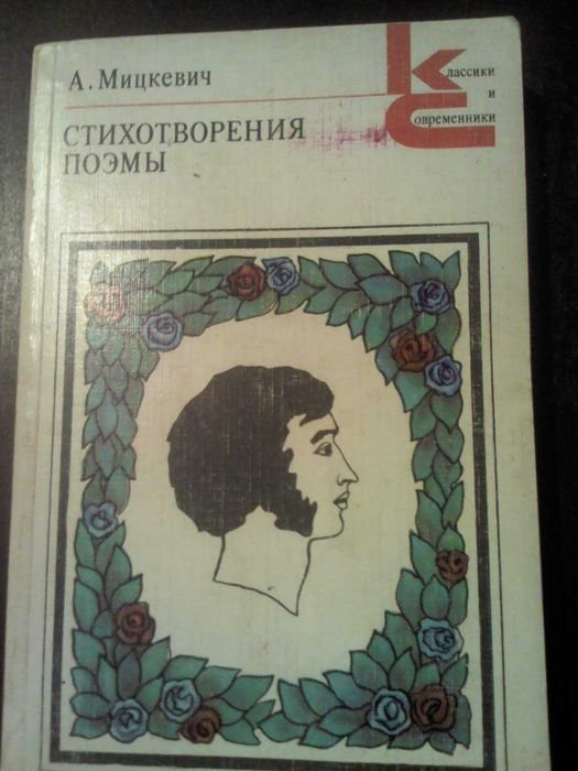 А. Мицкевич. Стихотворения, поэмы