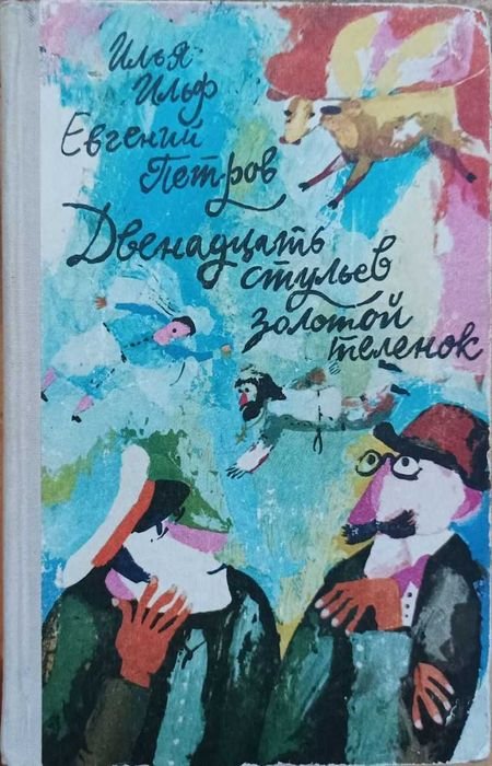 Илья Ильф, Евгений Петров. Двенадцать стульев, Золотой телёнок