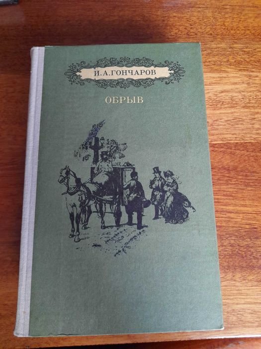 И.А. Гончаров. Обрыв. Обломов. М.М. Зощенко. Рассказы, фельетоны, комедии