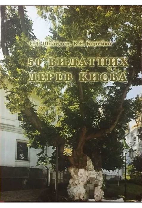 С. Шнайдер, В. Борейко. 50 выдающихся деревьев Киева