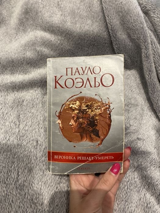 П. Коэльо. Вероника решает умереть