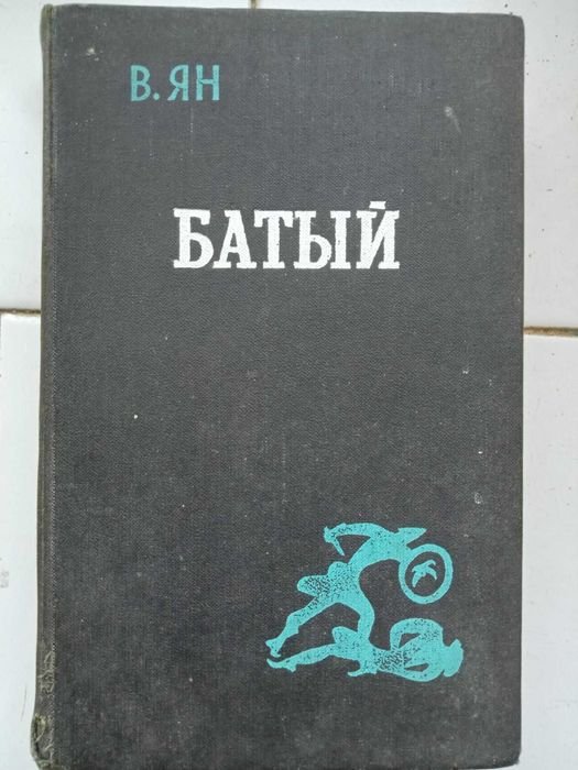 В. Ян. Батый