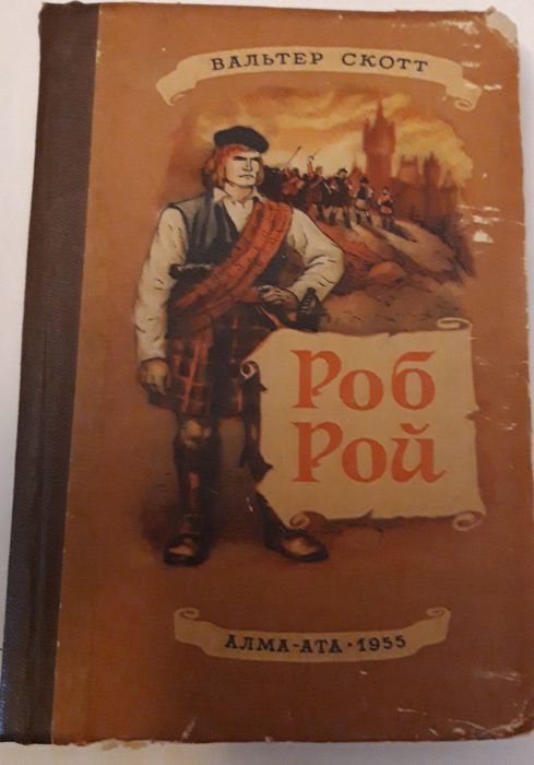 В. Скотт. Роб Рой
