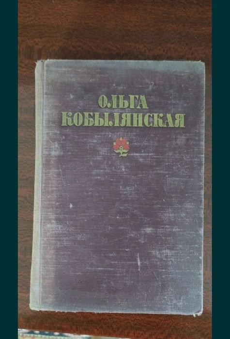 О. Кобилянська. Книга