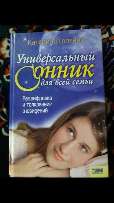 К. Соляник. Универсальный сонник для всей семьи