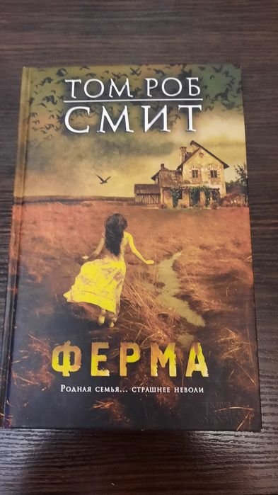 Т.Р. Смит. Ферма