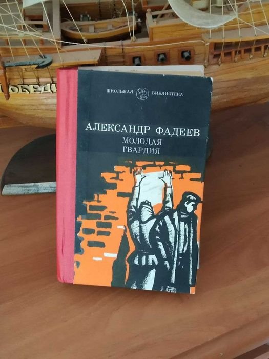 А. Фадеев. Молодая Гвардия