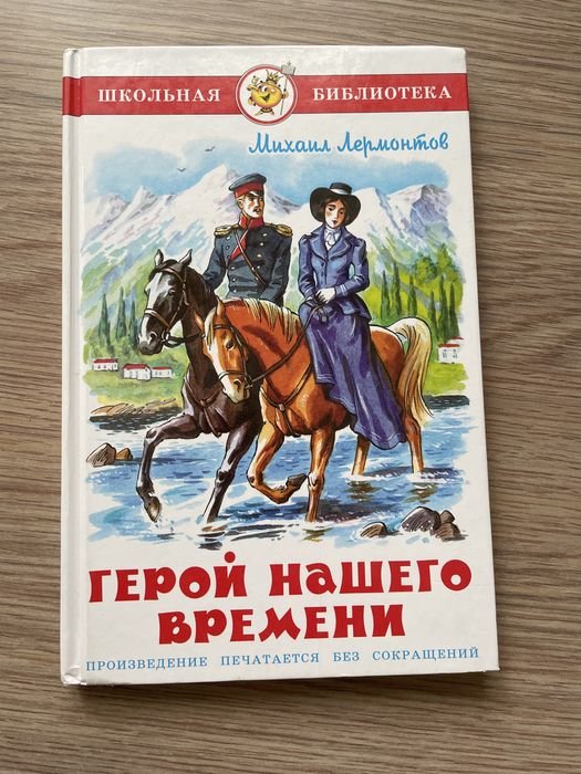 М.Ю. Лермонтов. Герой нашого часу