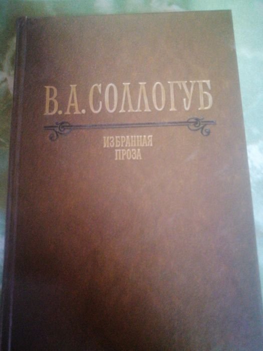 В. Соллогуб. Избранная проза