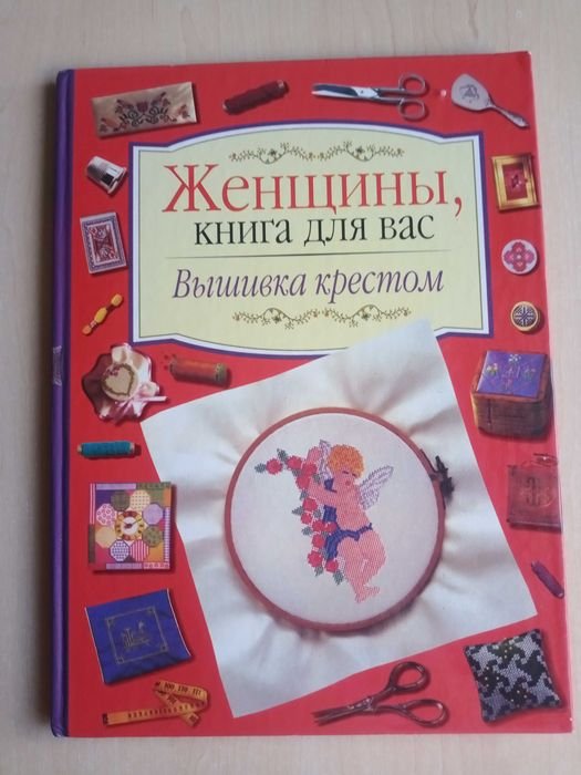 Вышивка крестом. Женщины, книга для вас