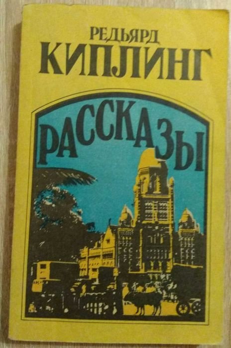 Р. Киплинг. Рассказы