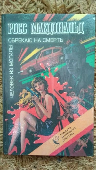 Р. Макдональд. Человек из могилы. Обрекаю на смерть