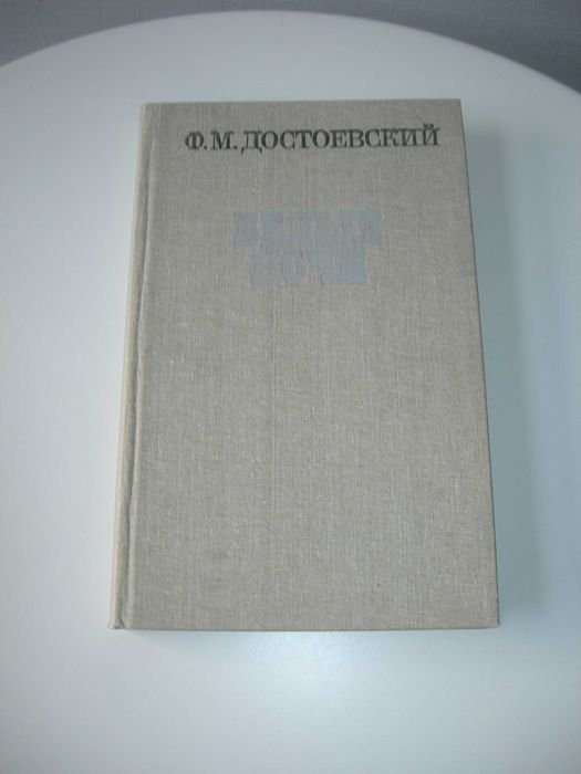 Ф.М. Достоевский. Белые ночи, рассказы