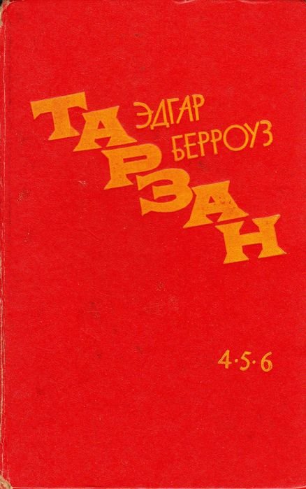 Э. Берроуз. Тарзан. Комплект 3 книги