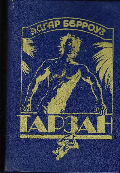 Е. Берроуз. Тарзан