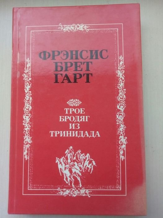 Ф.Б. Гарт. Трое бродяг из Тринидада