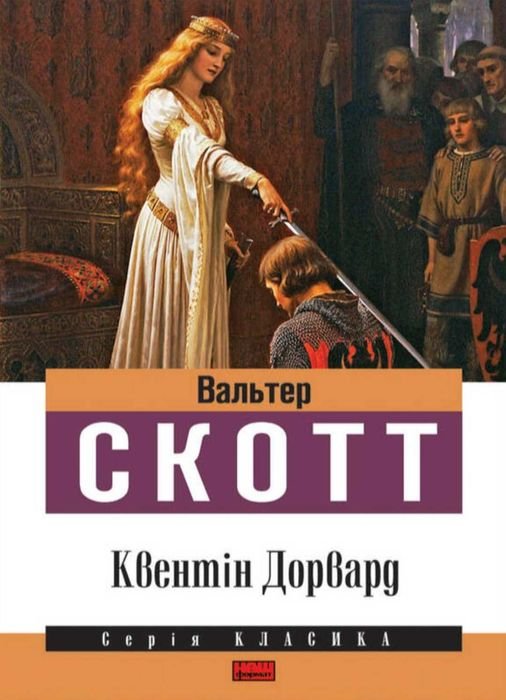 В. Скотт. Квентін Дорвард