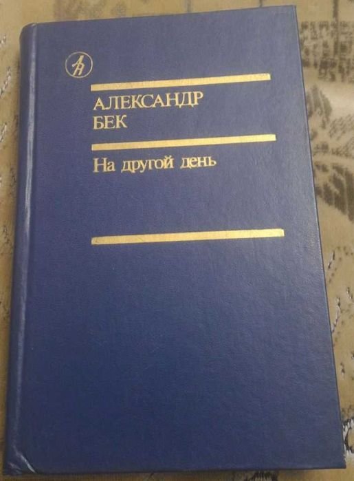 А. Бек. На другой день. Такова должность. Новое назначение