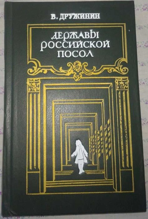 В. Дружинин. Державы российской посол