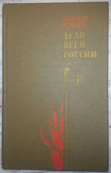 М. Кочнев. Дело всей России