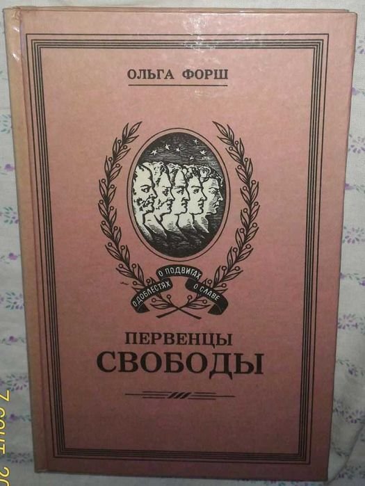 О. Форш. Первенцы свободы