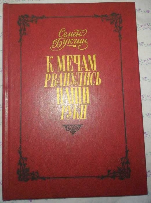 С. Букчин. К мечам рванулись наши руки