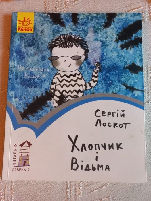 Мальчик и ведьма