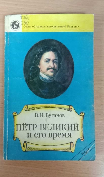 В.И. Буганов. Петр Великий и его время