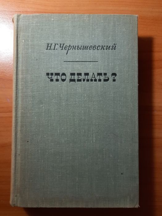 Н.Г. Чернышевский. Что делать?