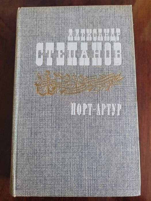 А. Степанов. ПортАртур. 2 тома
