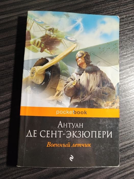 А.Д. СентЭкзюпери. Военный летчик