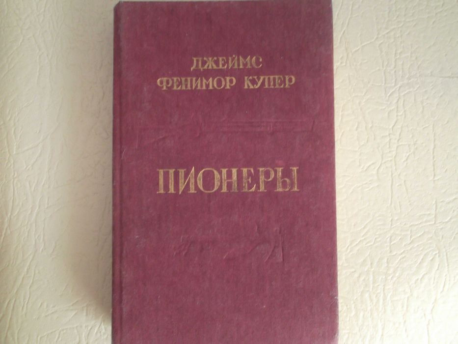 Д.Ф. Купер. Пионеры