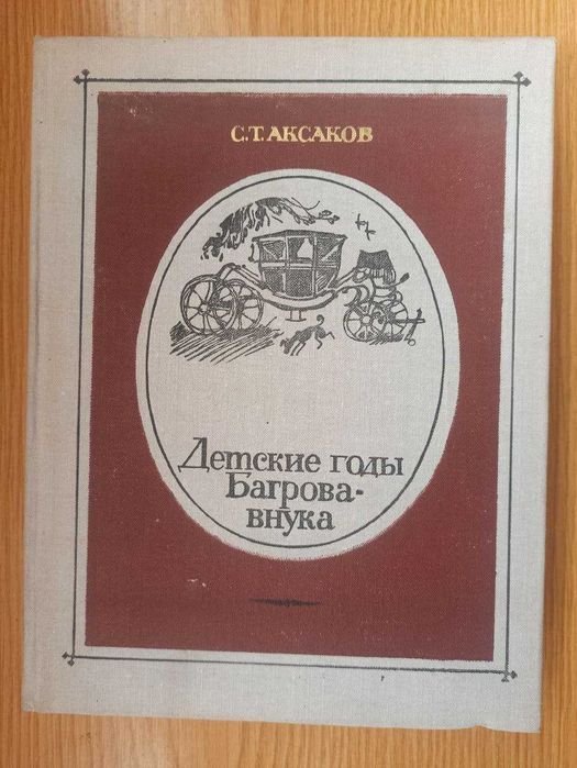 С.Т. Аксаков. Детские годы Багрова внука
