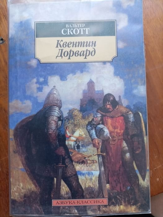 В. Скотт. Квентин Дорвард