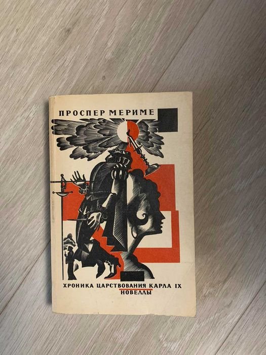 П. Мериме. Хроника царствования Карла IX. Новеллы
