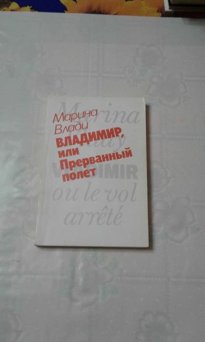 М. Влади. Владимир, или прерванный полёт