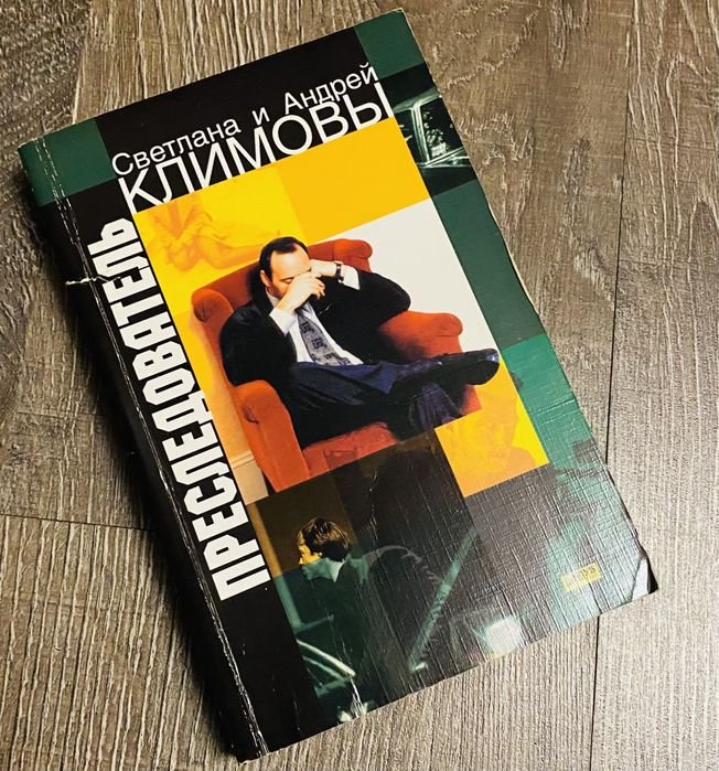 С. Климов. Преследователь
