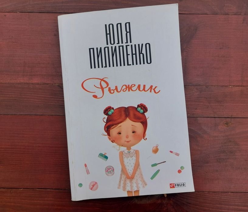 Ю. Пилипенко. Рыжик