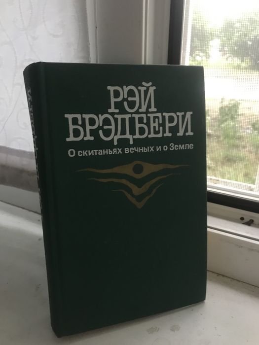 Р. Брэдбери. О скитаньях вечных и о Земле