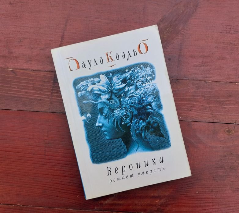 П. Коэльо. Вероника решает умереть
