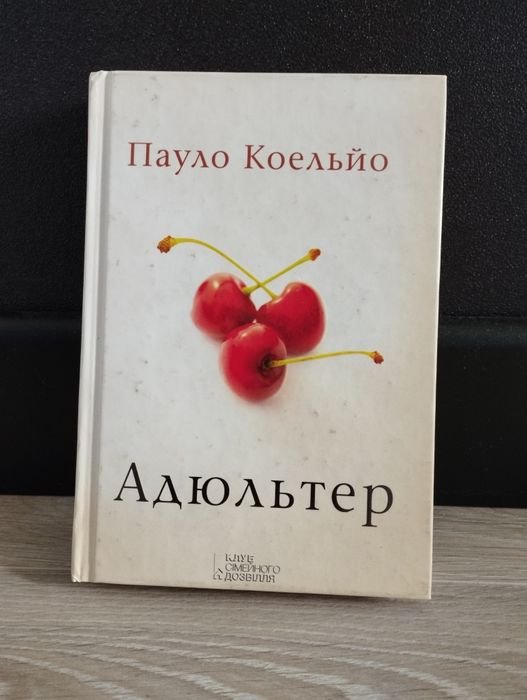 П. Коэльо. Адюльтер