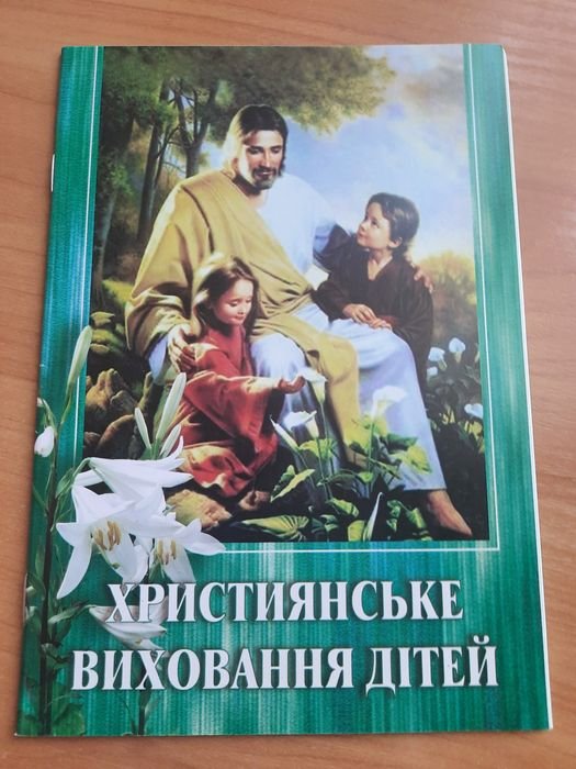 Християнське виховання дітей