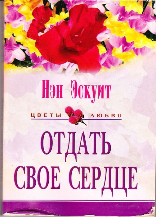Л. Синклер. Отдать свое сердце